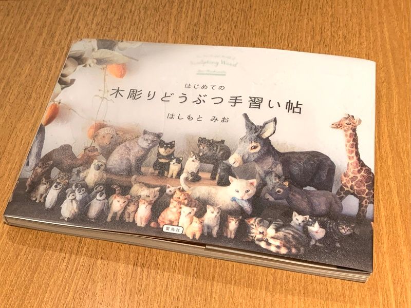 動物彫刻家・はしもとみおに学ぶ木彫り動物の作り方