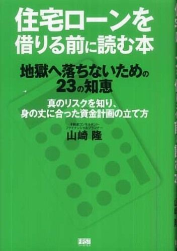 マイホーム購入の前に 住宅ローンの勉強を 書評 住宅ローンを借りる前に読む本 地獄に落ちないための２３の知恵 新刊jp