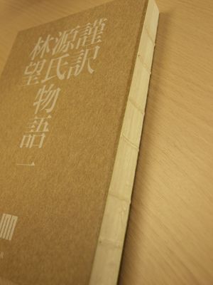 源氏物語 が完全現代語訳に あさきゆめみし に代わる 教科書 登場 新刊jp