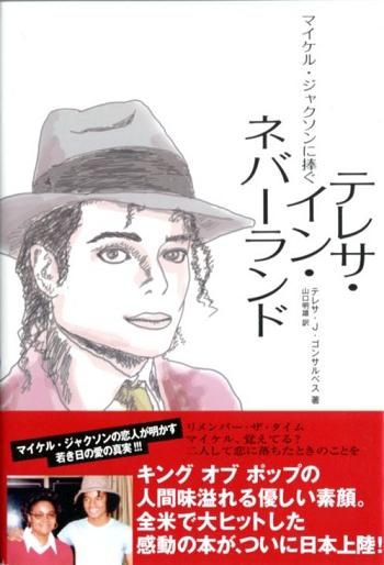 かつての恋人が明かす 等身大のマイケル ジャクソン 新刊jp