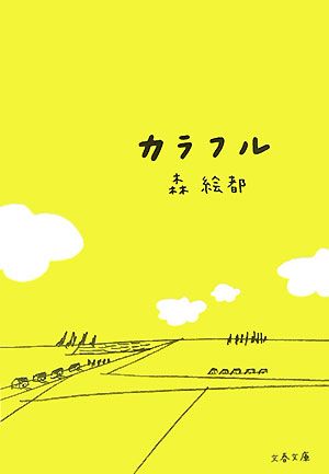 話題の映画 カラフル の原作を読んでみる 新刊jp