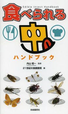 虫食専門家がランク付け 美味しい昆虫ベスト10 新刊jp