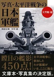 艦これ」ファン、軍事マニア必見！軍艦写真450枚が一冊の文庫に - 新刊JP