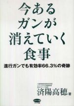 新刊ラジオ第5回 今あるガンが消えていく食事 進行ガンでも有効率６６ ３ の奇跡 新刊jp