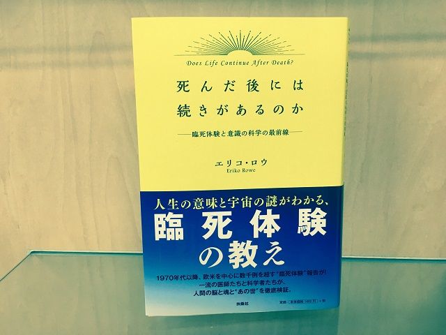 死んだらどうなる 死後の世界を医師と科学者たちが徹底検証 新刊jp