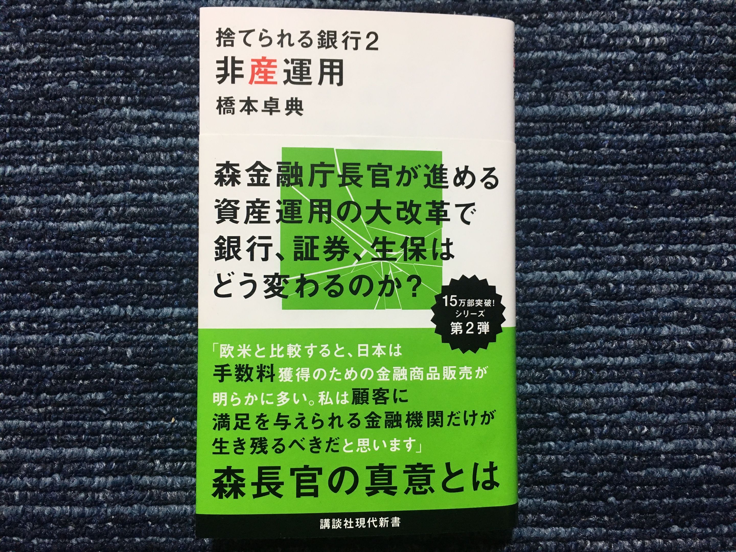 もはや 非産運用 資産運用 にメスを入れた森金融庁長官の狙いとは 新刊jp