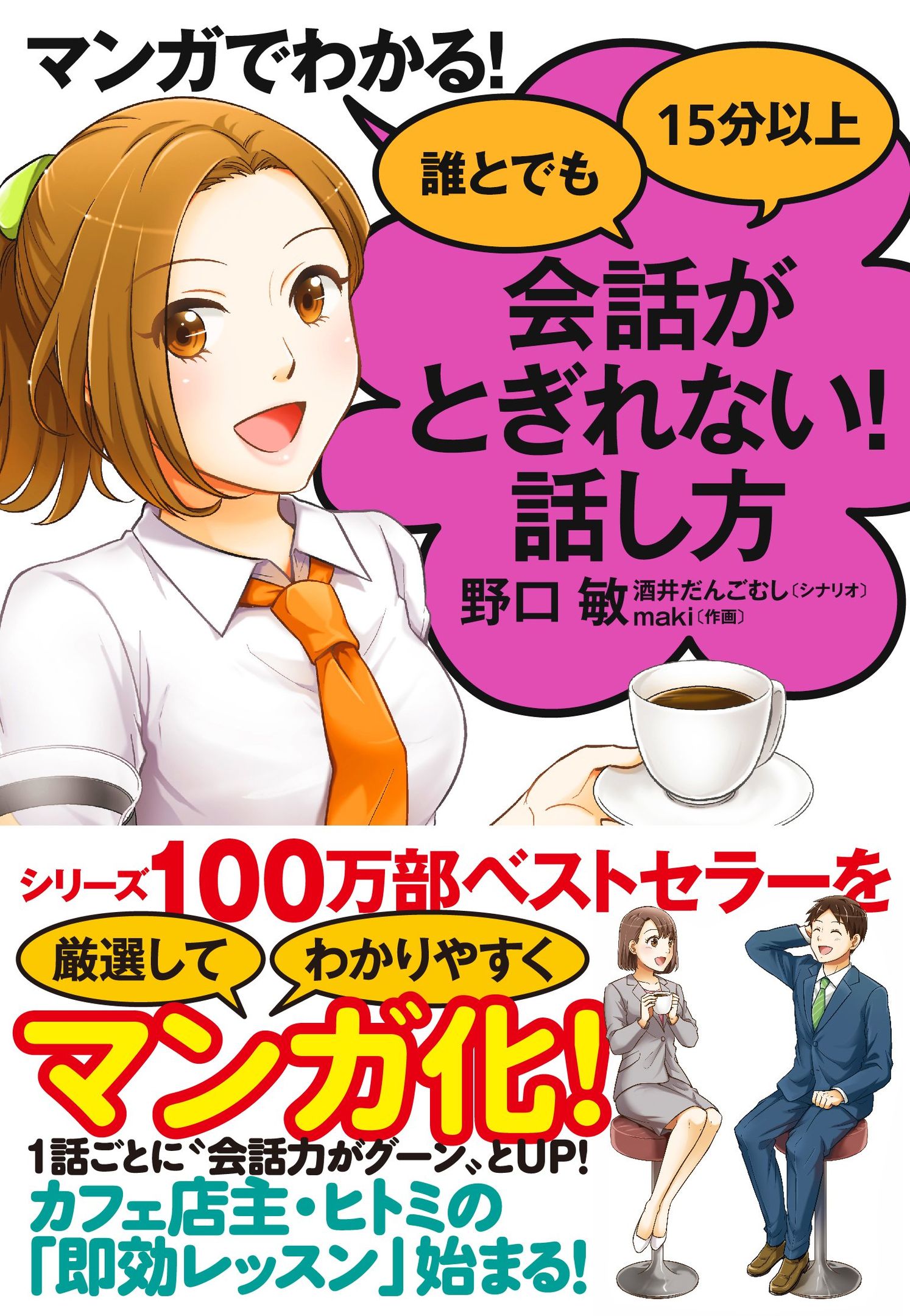 新刊ラジオ第1908回 「マンガでわかる 誰とでも15分以上 会話がとぎれない 話し方」 新刊jp