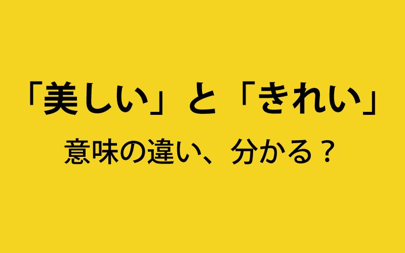 美しい と きれい の意味の違いとは 違いを説明しにくい似ている日本語 新刊jp