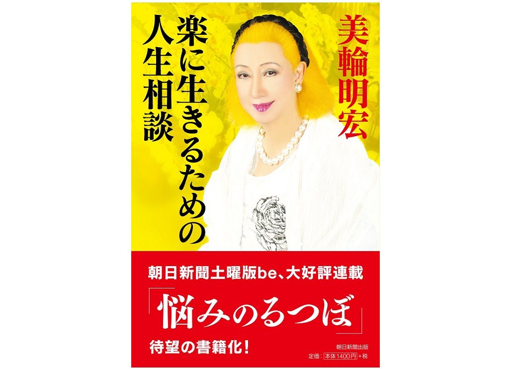 美輪明宏が 人付き合いは 腹六分 でいい と説くワケ 新刊jp