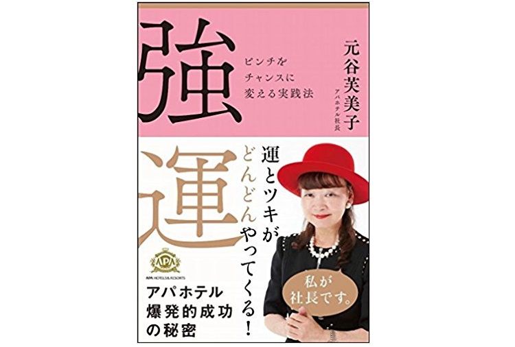 アパホテル名物社長が明かす「幸運を呼ぶ７つの習慣」 - 新刊JP