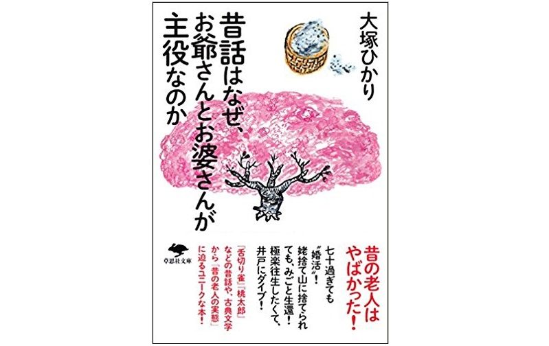 なぜ昔話の主役は「お爺さんとお婆さん」が多いの？ - 新刊JP