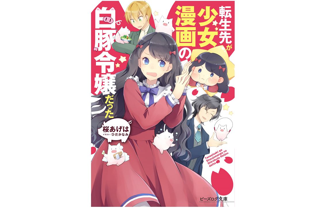 00万pv超えのウェブ小説が待望の書籍化 痩せなければ処刑 の令嬢の運命は 新刊jp