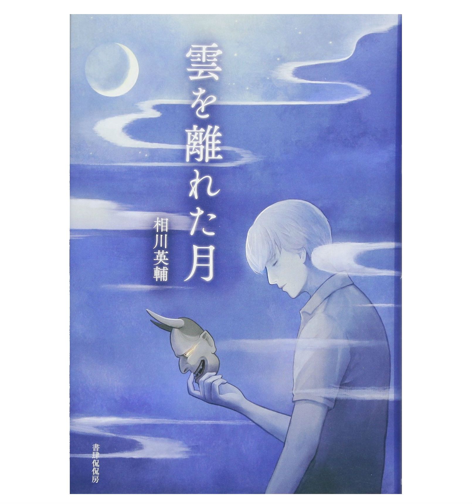 本が好き レビュー 雲を離れた月 相川英輔著 新刊jp