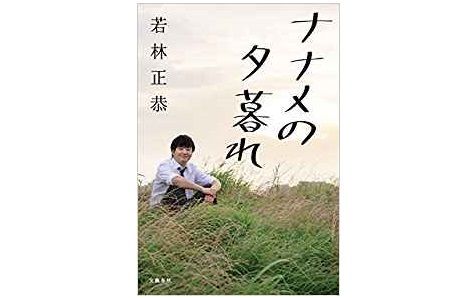 オードリー若林が「自分探し」の先に辿り着いた境地とは - 新刊JP