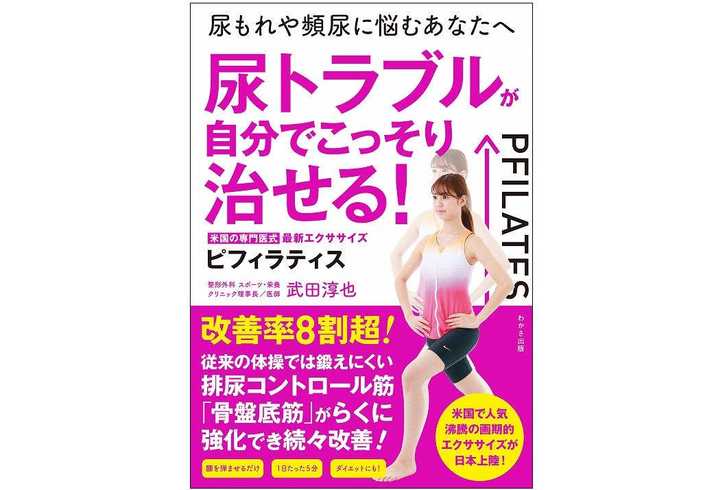 年齢を重ねると増える尿トラブル 鍛えておくべき筋肉とその鍛え方とは 新刊jp