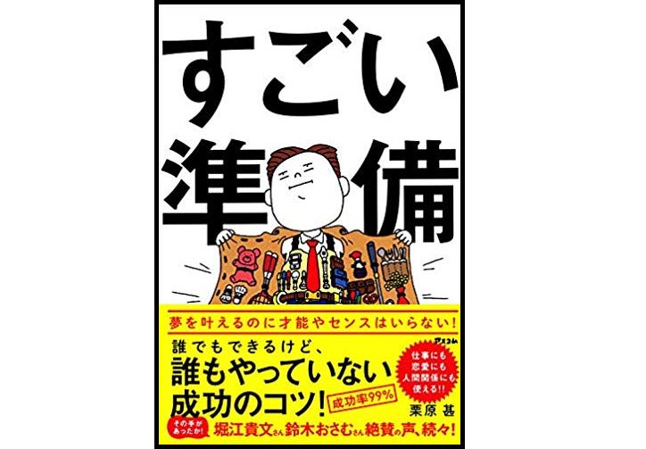 交渉成功率99 思いを伝えるための すごい準備 とは 新刊jp