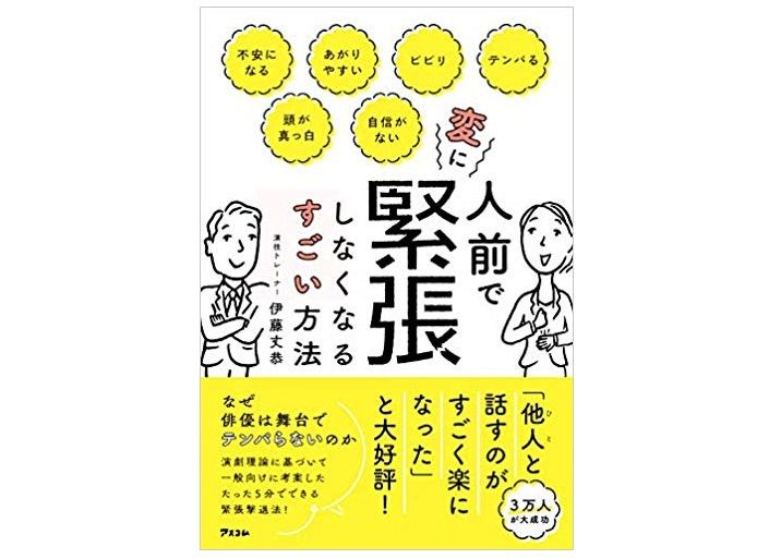 どうすれば大事な場面であがらない 俳優が本番前にやっている意外なこと 新刊jp