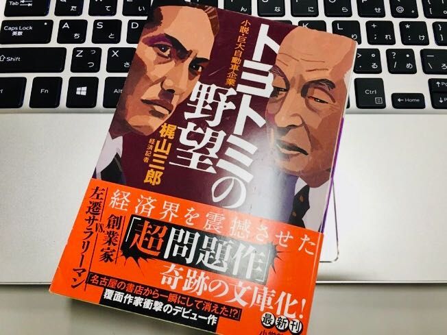 99％実話？自動車業界を震撼させた『トヨトミの野望』が文庫化 - 新刊JP