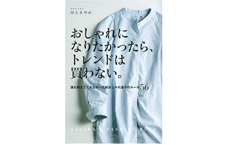 買って損するプチプラ服はこう見極めろ 失敗しない買い物術 新刊jp