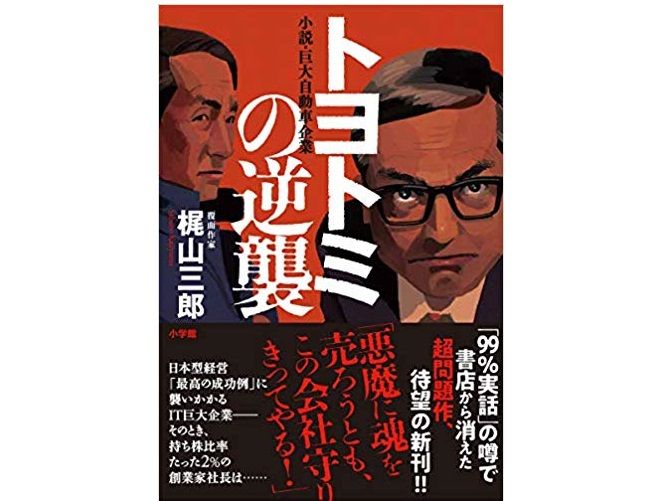 またも「99％実話」か？『トヨトミの逆襲』で描かれる、トヨタ崩壊への