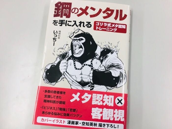 メンタルを鍛えるならゴリラを見習え ゴリラ式メタ認知トレーニングとは 新刊jp