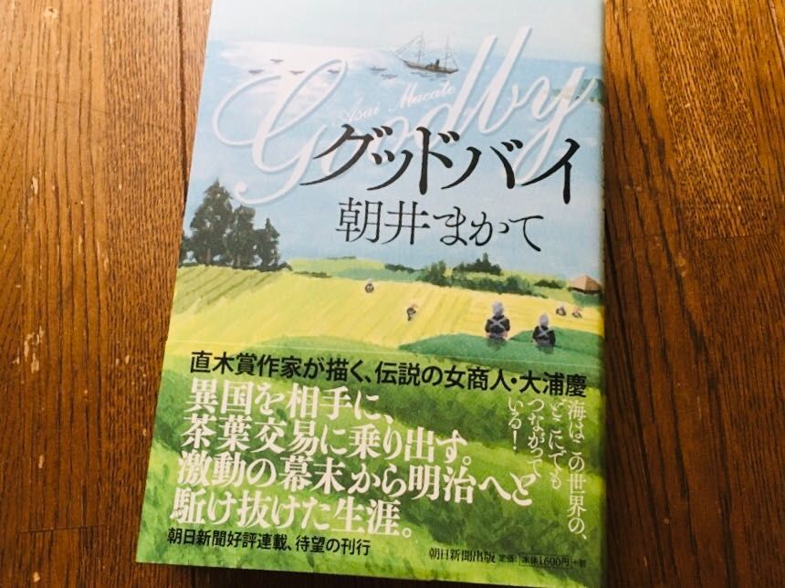 朝井まかて グッドバイ を生んだ創作作法を明かす 新刊jp