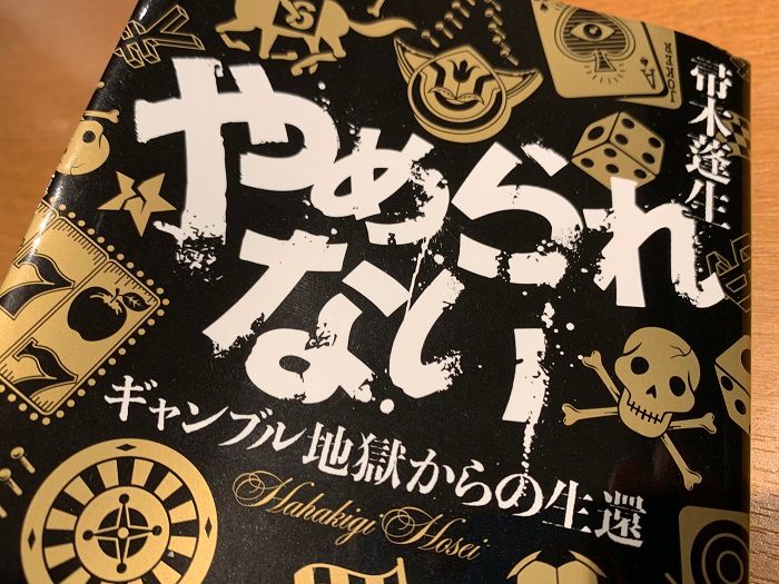 特効薬なしの進行性「ギャンブル依存症」から抜け出す唯一の道 - 新刊JP