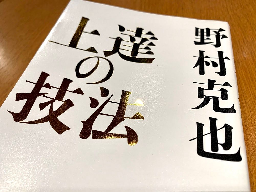 闇雲にやっただけでは成果は出ない。野村克也が語った「上達のコツ」と