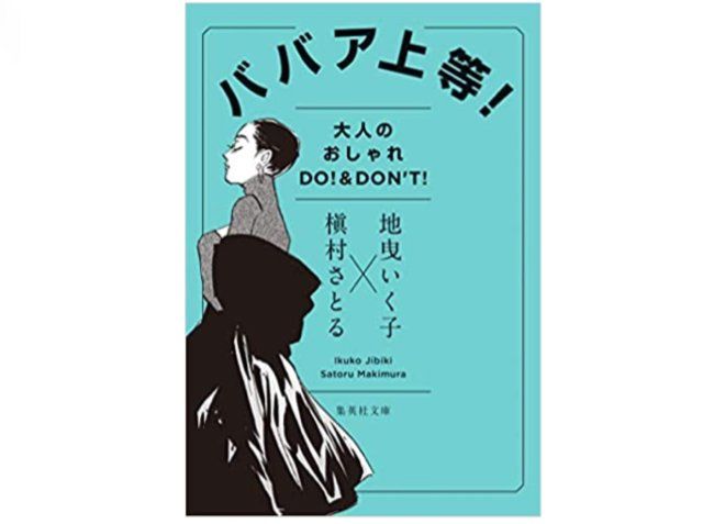 ババア上等 大人のオシャレ Do Don T 地曳いく子 槇村さとる著 本が好き レビュー 新刊jp