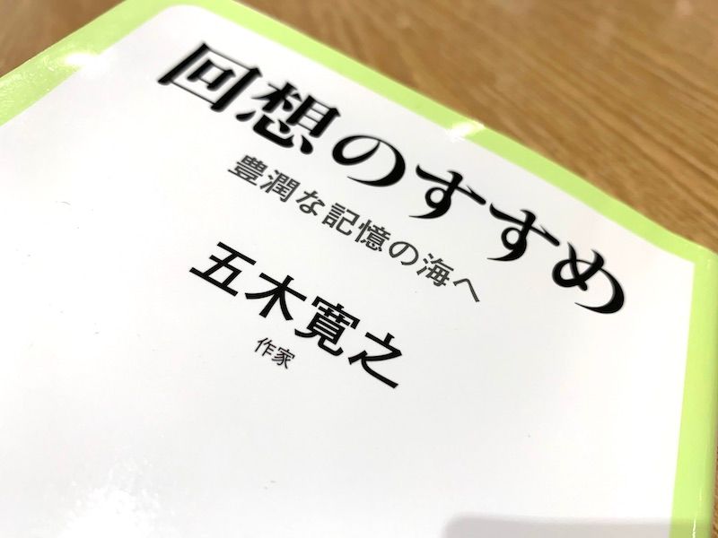 ストレスへの対処にも効果的 作家 五木寛之がすすめる 回想 の力 新刊jp