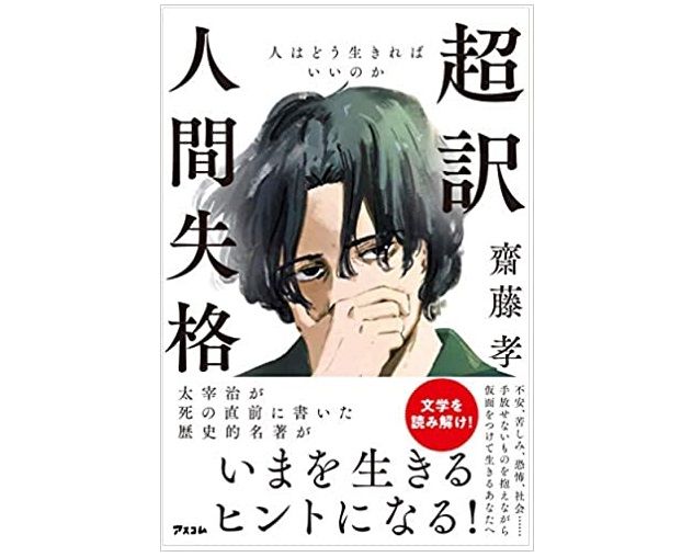 太宰治の歴史的名著 人間失格 が同調圧力から身を守るヒントになる 新刊jp