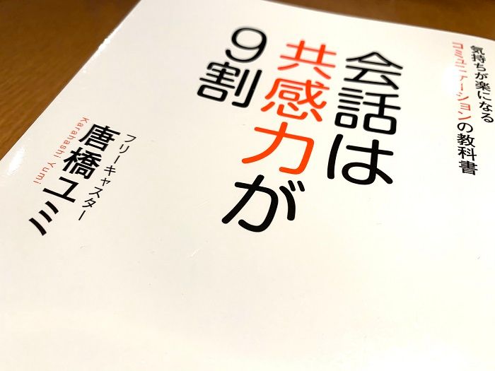 会話は共感力！フリーキャスター唐橋ユミが実践するコミュニケーション 