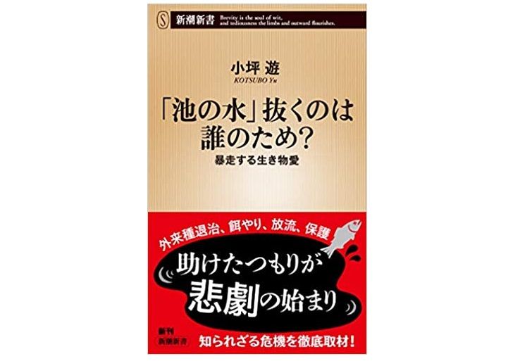 本が好き レビュー 池の水 抜くのは誰のため 暴走する生き物愛 小坪遊著 新刊jp