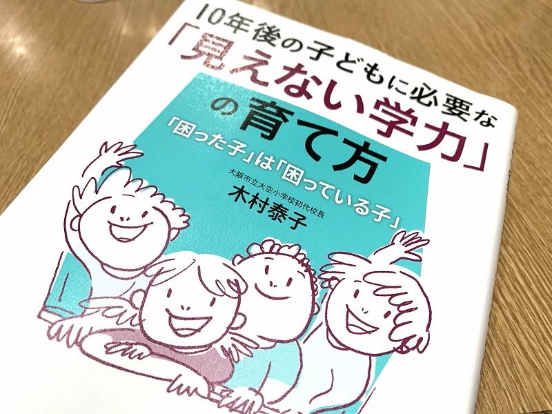 不登校児も問題児もいない小学校の教育法 見えない学力 づくりとは 新刊jp