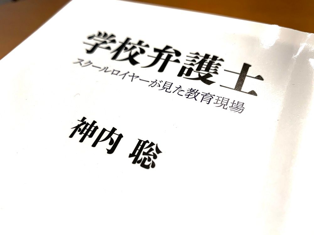 学校で起こる問題に対処 今注目される「スクールロイヤー」に必要と