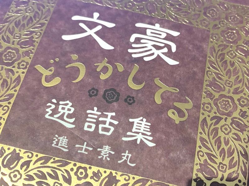 文豪たちも人間 大作家たちのどうかしてる逸話とは 新刊jp