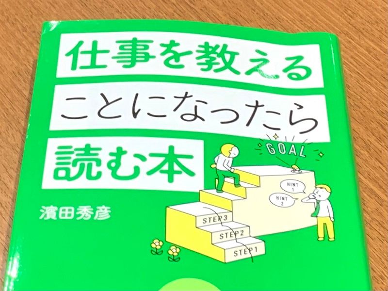 教え上手な人だけが知っている人材育成のコツ - 新刊JP