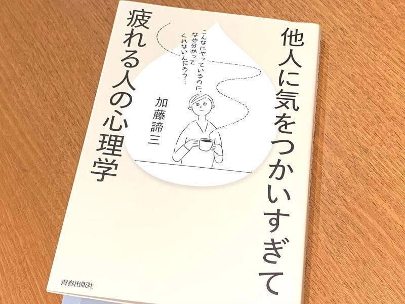 ストレスをためてまで他人に気をつかってしまう人が知るべきこと 新刊jp