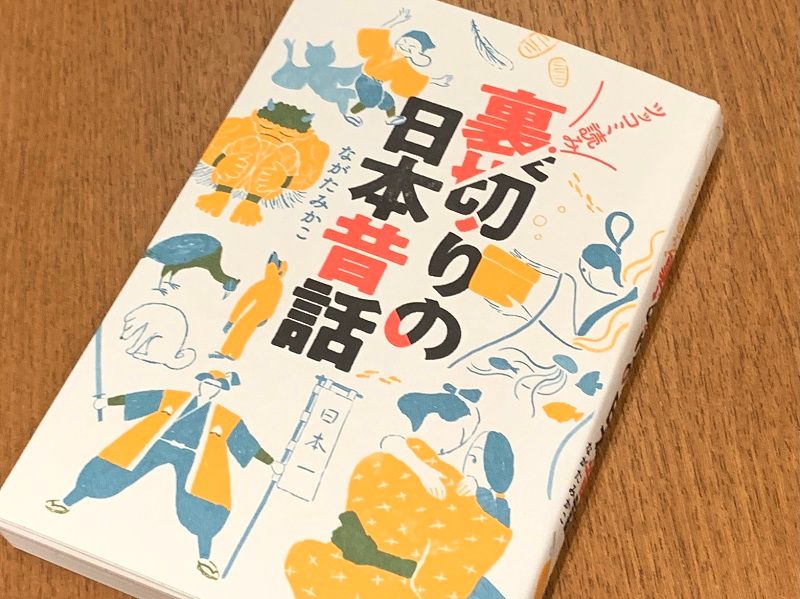 乙姫はなぜ玉手箱を浦島太郎に渡したのか？裏読み日本昔話 - 新刊JP