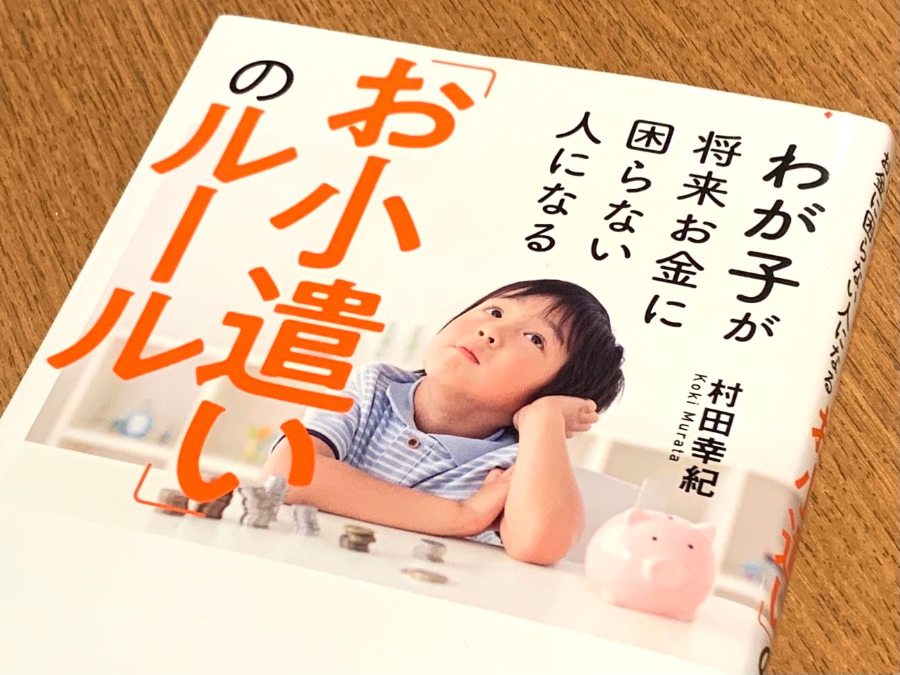 毎月のお小遣いでお金リテラシーを上げる 子どもが将来困らないお金