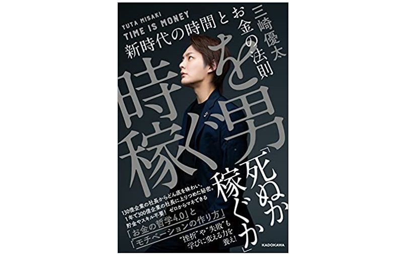 青汁王子」三崎優太が波乱万丈の末につかんだ「稼ぐための哲学」 - 新刊JP