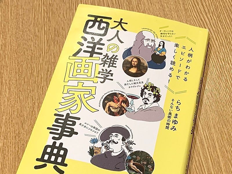 ダ・ヴィンチは締切を守らない人だった！？「美の巨人たち」の裏話