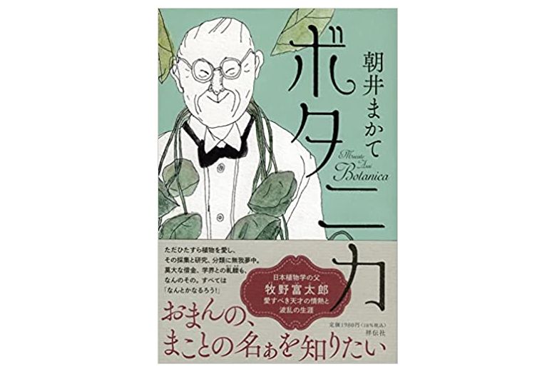 本が好き！」レビュー】『ボタニカ』朝井まかて著 - 新刊JP