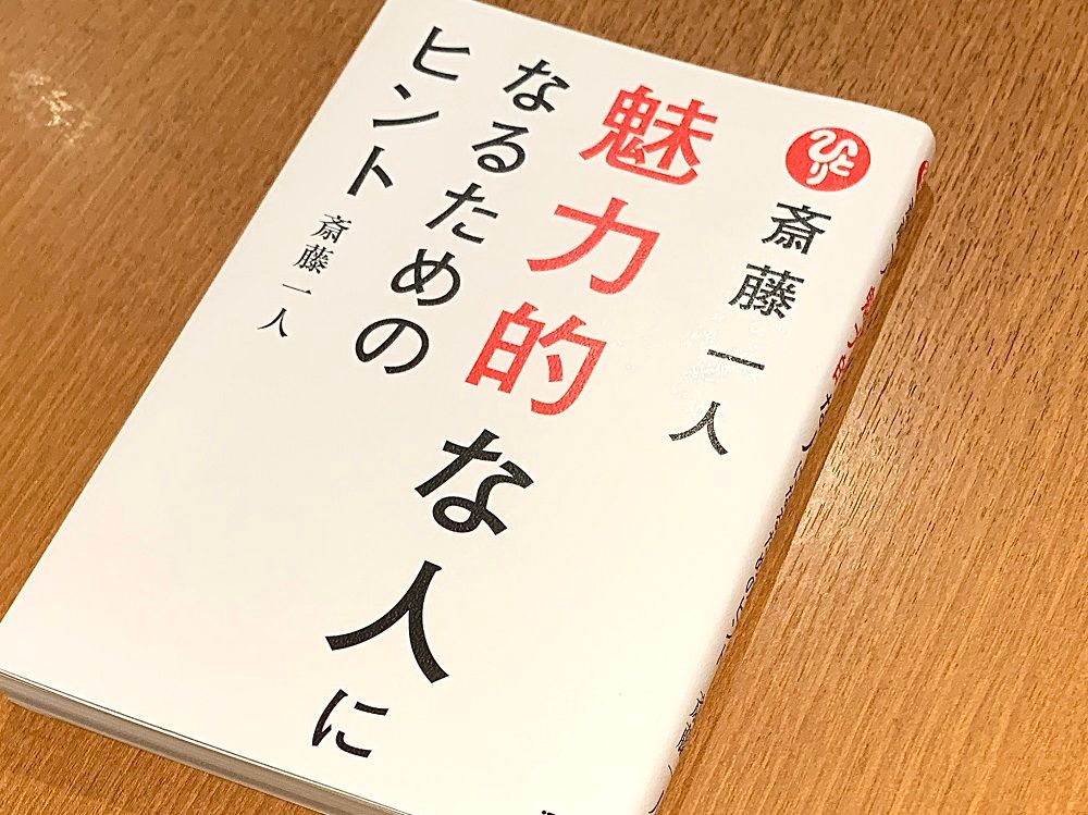 人を惹きつける「魅力的な人」になるために必要なこととは - 新刊JP