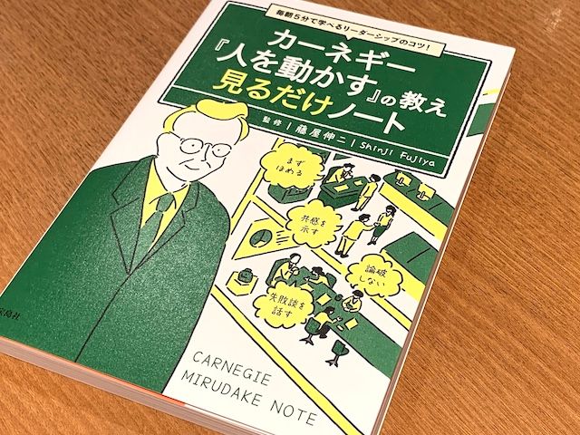 世界的名著『人を動かす』に記された人間関係の鉄則とは - 新刊JP