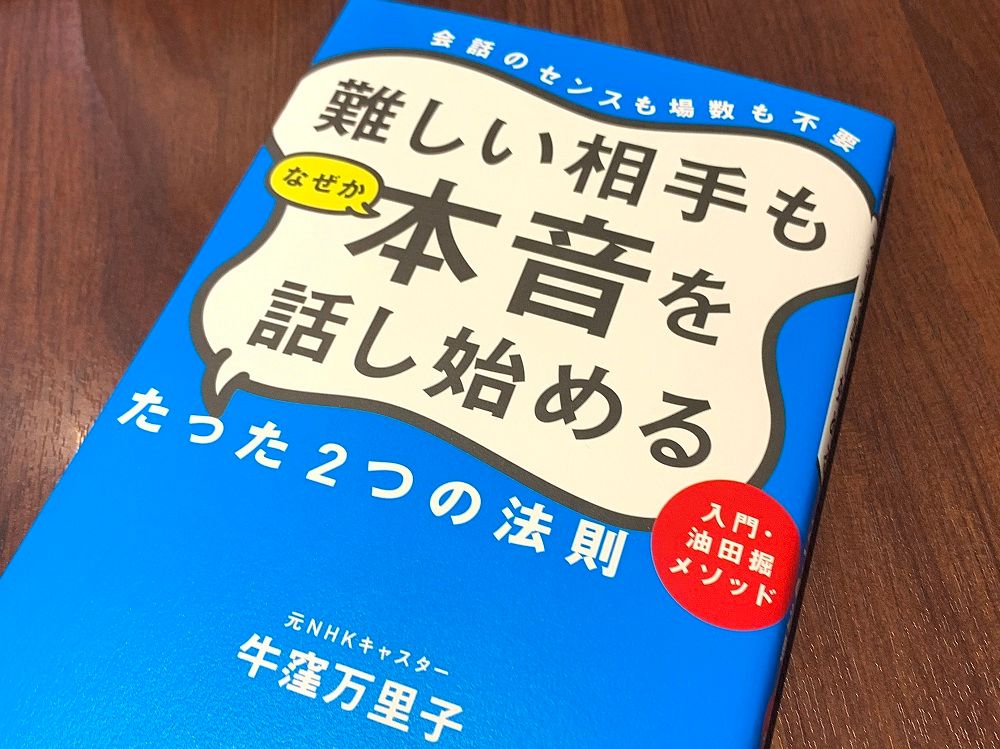 会話が苦手でもできる。相手の本音を聞き出すテク - 新刊JP