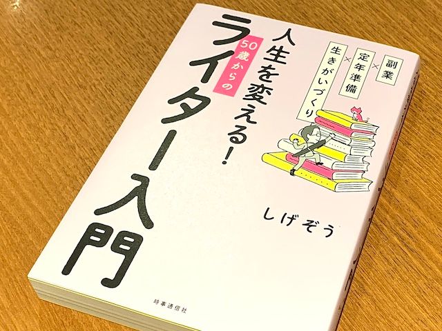 まずは副業で助走を 50歳からのライター入門のすすめ - 新刊JP