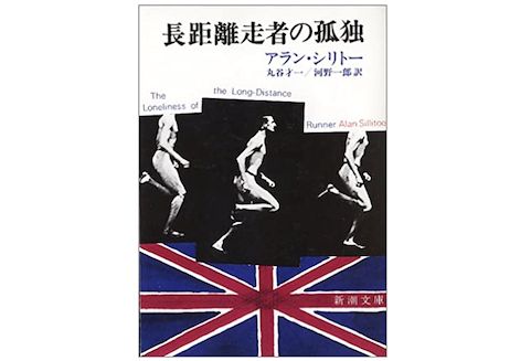 本が好き！」レビュー】『長距離走者の孤独』アラン・シリトー著 - 新刊JP