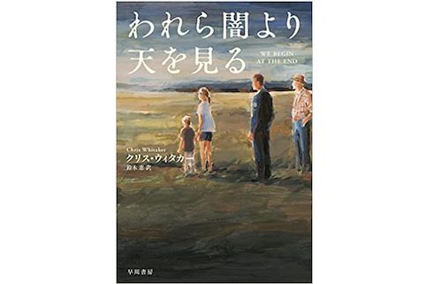 本が好き！」レビュー】『われら闇より天を見る』クリス・ウィタカー著