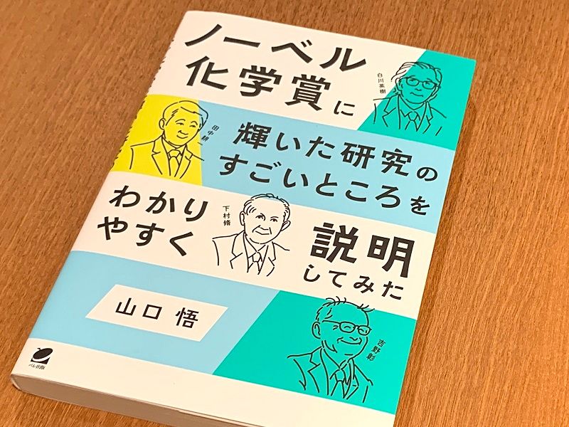 身近なところにある「ノーベル化学賞」の恩恵とは？ - 新刊JP